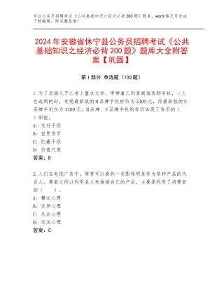 2024年安徽省休宁县公务员招聘考试《公共基础知识之经济必背200题》题库大全附答案【巩固】