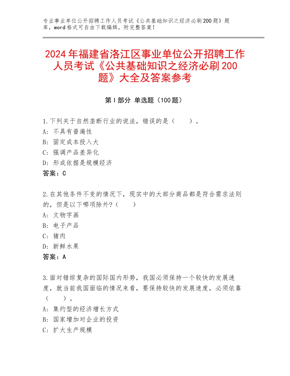 2024年福建省洛江区事业单位公开招聘工作人员考试《公共基础知识之经济必刷200题》大全及答案参考_第1页