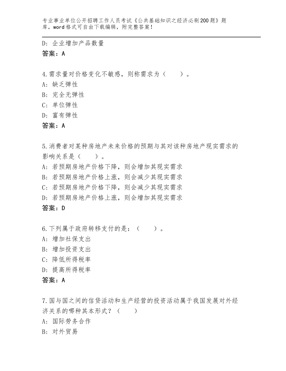 2024年福建省洛江区事业单位公开招聘工作人员考试《公共基础知识之经济必刷200题》大全及答案参考_第2页