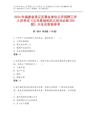 2024年福建省洛江区事业单位公开招聘工作人员考试《公共基础知识之经济必刷200题》大全及答案参考