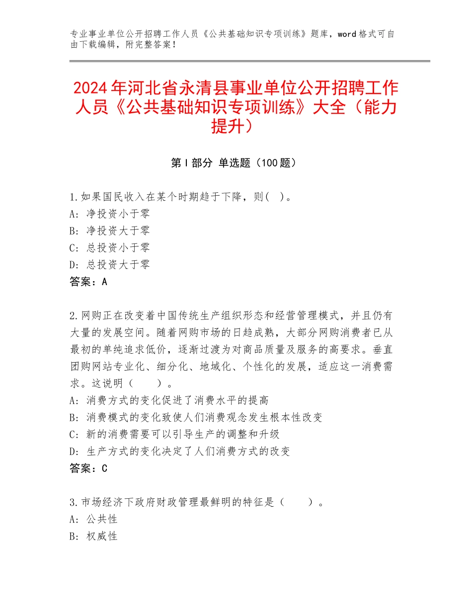 2024年河北省永清县事业单位公开招聘工作人员《公共基础知识专项训练》大全（能力提升）_第1页