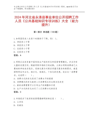 2024年河北省永清县事业单位公开招聘工作人员《公共基础知识专项训练》大全（能力提升）