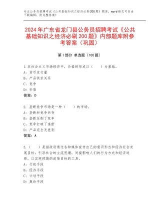 2024年广东省龙门县公务员招聘考试《公共基础知识之经济必刷200题》内部题库附参考答案（巩固）