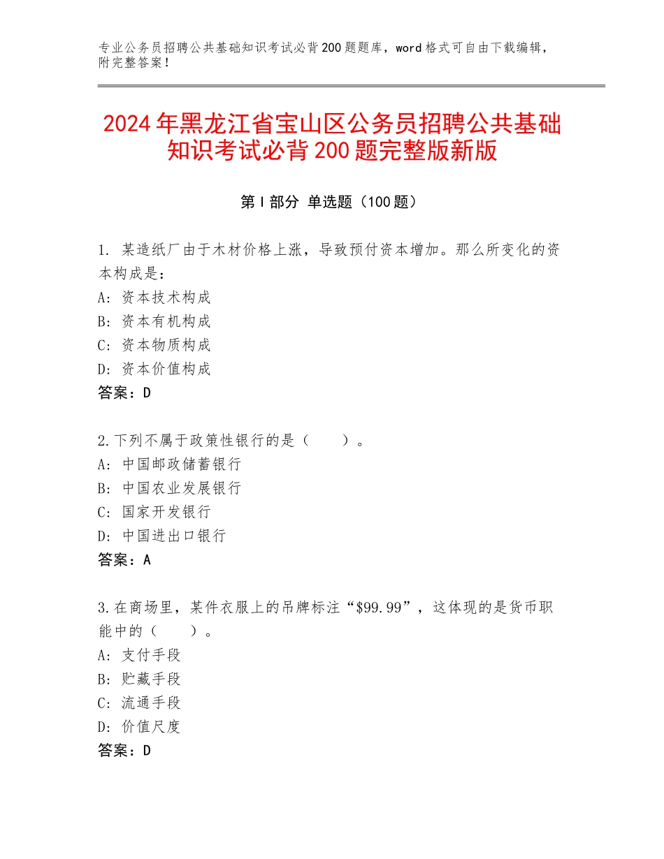 2024年黑龙江省宝山区公务员招聘公共基础知识考试必背200题完整版新版_第1页