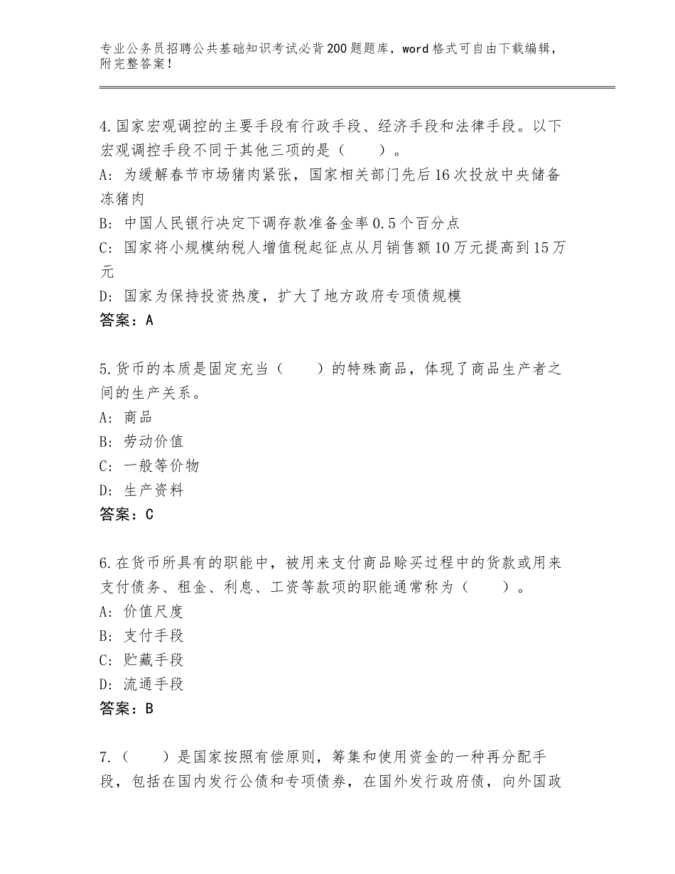 2024年黑龙江省宝山区公务员招聘公共基础知识考试必背200题完整版新版_第2页