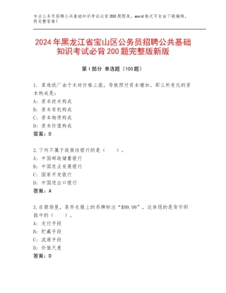 2024年黑龙江省宝山区公务员招聘公共基础知识考试必背200题完整版新版