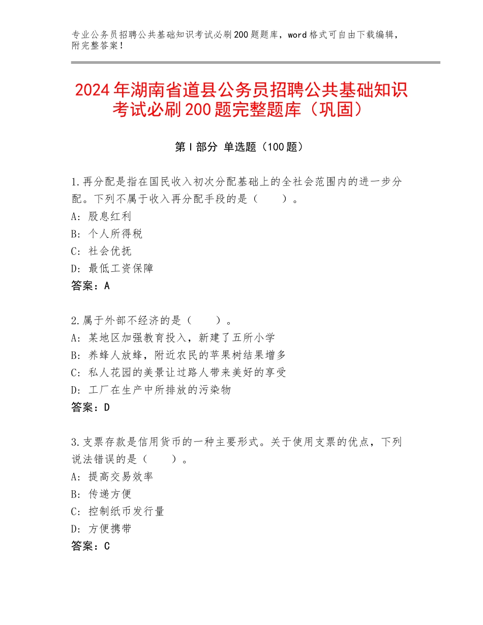 2024年湖南省道县公务员招聘公共基础知识考试必刷200题完整题库（巩固）_第1页