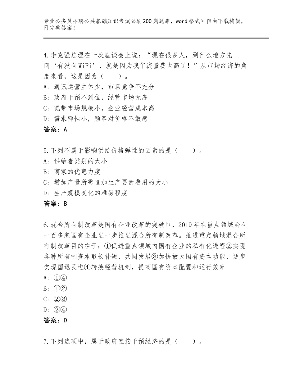 2024年湖南省道县公务员招聘公共基础知识考试必刷200题完整题库（巩固）_第2页