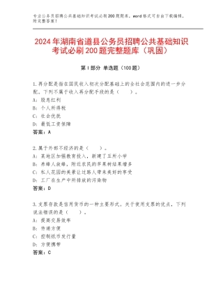 2024年湖南省道县公务员招聘公共基础知识考试必刷200题完整题库（巩固）