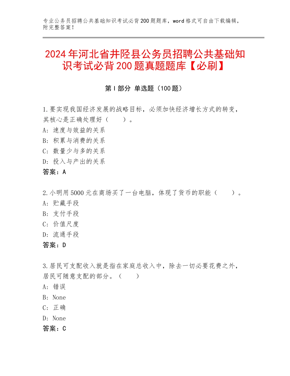 2024年河北省井陉县公务员招聘公共基础知识考试必背200题真题题库【必刷】_第1页