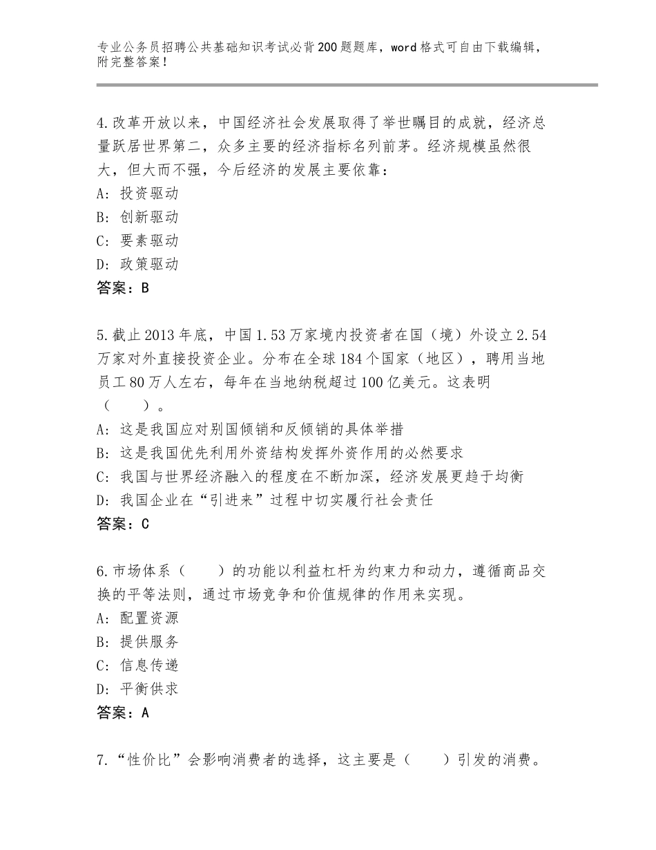 2024年河北省井陉县公务员招聘公共基础知识考试必背200题真题题库【必刷】_第2页