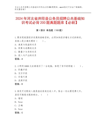 2024年河北省井陉县公务员招聘公共基础知识考试必背200题真题题库【必刷】