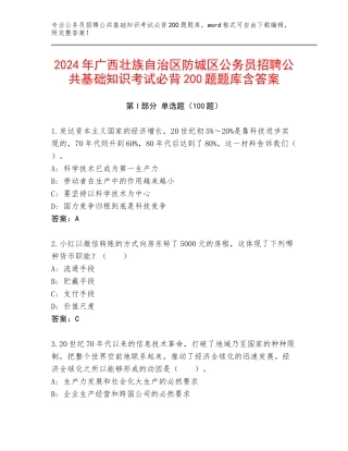 2024年广西壮族自治区防城区公务员招聘公共基础知识考试必背200题题库含答案