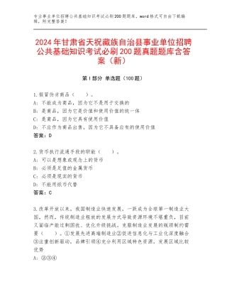 2024年甘肃省天祝藏族自治县事业单位招聘公共基础知识考试必刷200题真题题库含答案（新）
