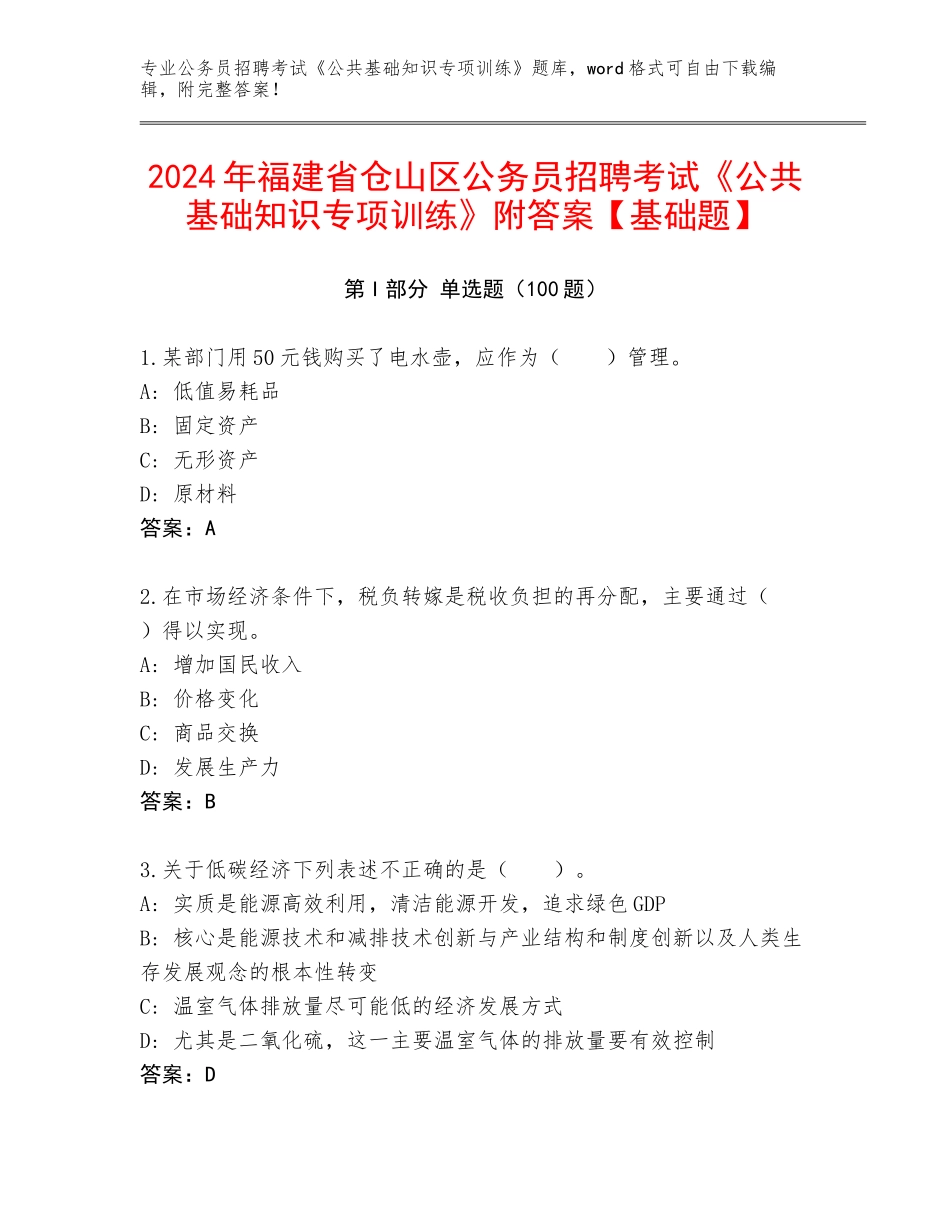 2024年福建省仓山区公务员招聘考试《公共基础知识专项训练》附答案【基础题】_第1页