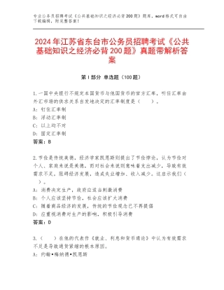 2024年江苏省东台市公务员招聘考试《公共基础知识之经济必背200题》真题带解析答案