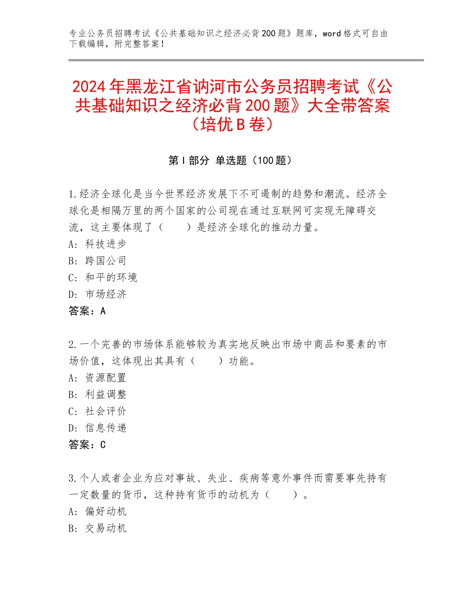2024年黑龙江省讷河市公务员招聘考试《公共基础知识之经济必背200题》大全带答案（培优B卷）_第1页