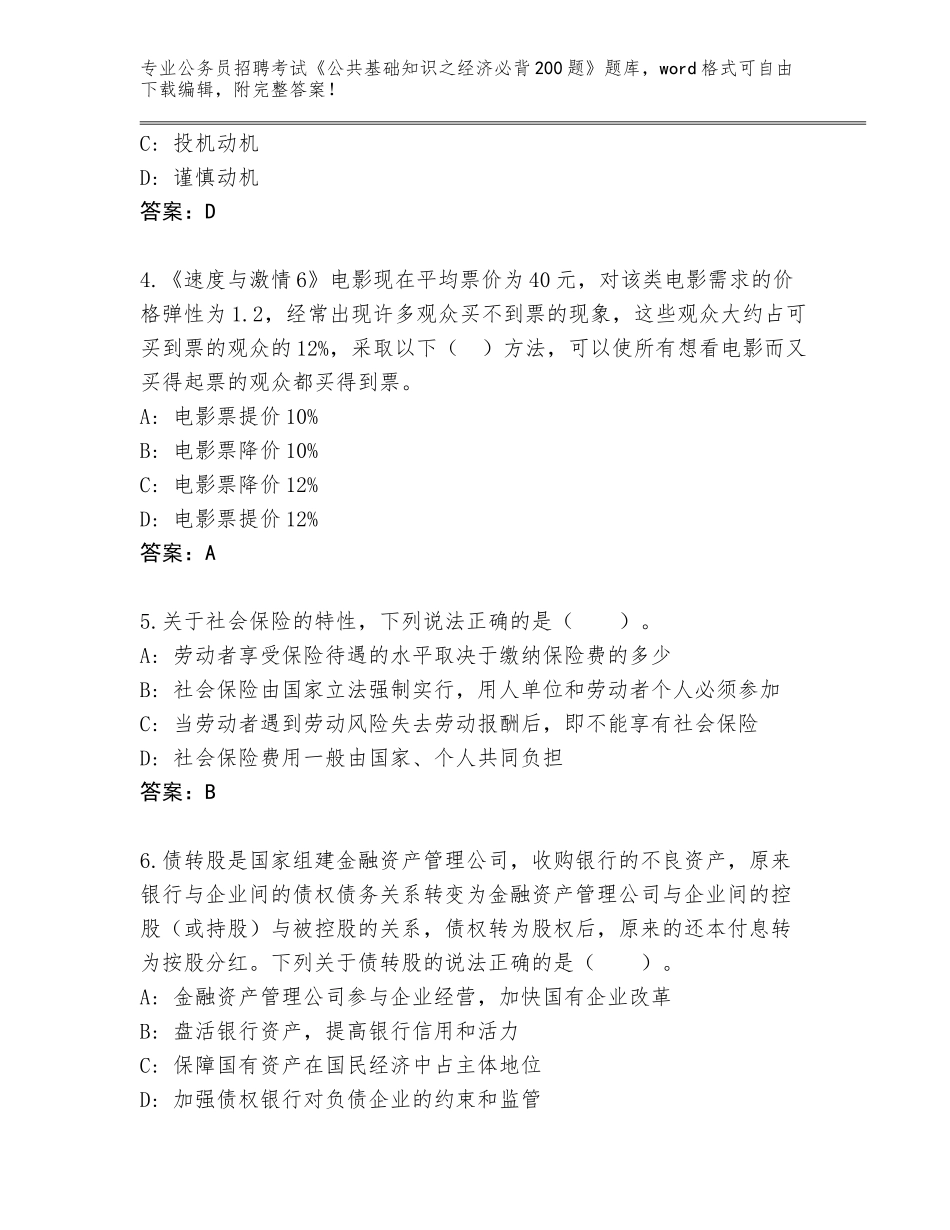 2024年黑龙江省讷河市公务员招聘考试《公共基础知识之经济必背200题》大全带答案（培优B卷）_第2页