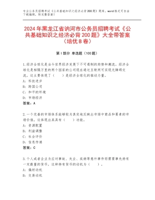 2024年黑龙江省讷河市公务员招聘考试《公共基础知识之经济必背200题》大全带答案（培优B卷）