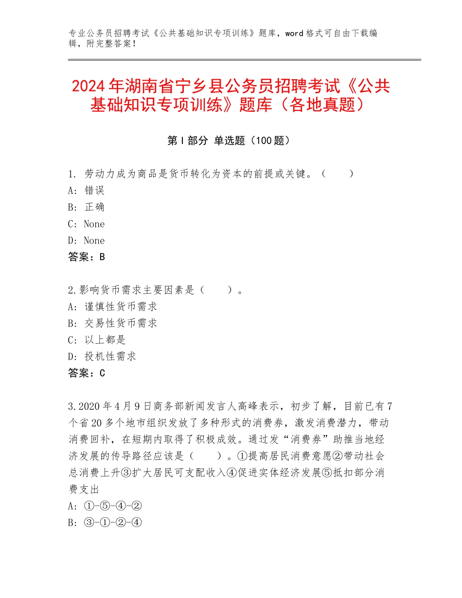 2024年湖南省宁乡县公务员招聘考试《公共基础知识专项训练》题库（各地真题）_第1页