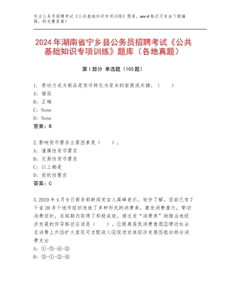 2024年湖南省宁乡县公务员招聘考试《公共基础知识专项训练》题库（各地真题）