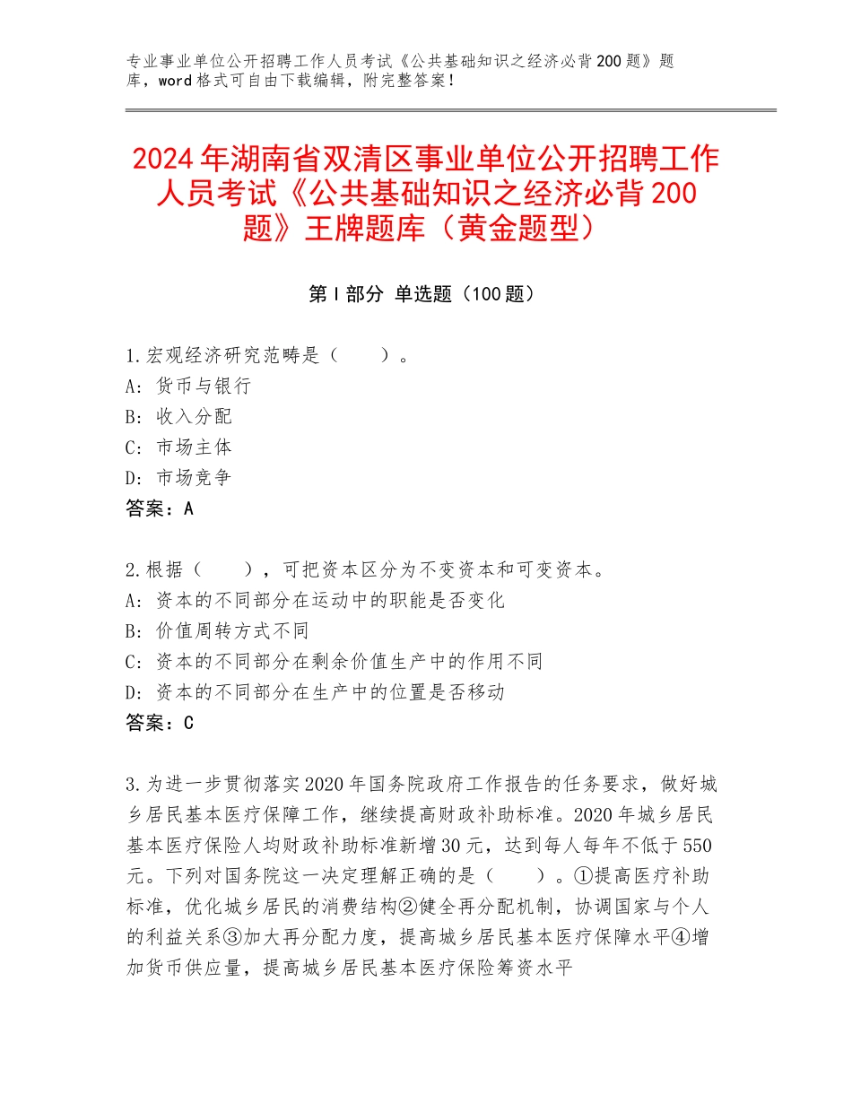 2024年湖南省双清区事业单位公开招聘工作人员考试《公共基础知识之经济必背200题》王牌题库（黄金题型）_第1页