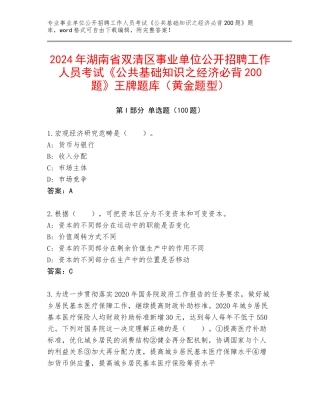 2024年湖南省双清区事业单位公开招聘工作人员考试《公共基础知识之经济必背200题》王牌题库（黄金题型）