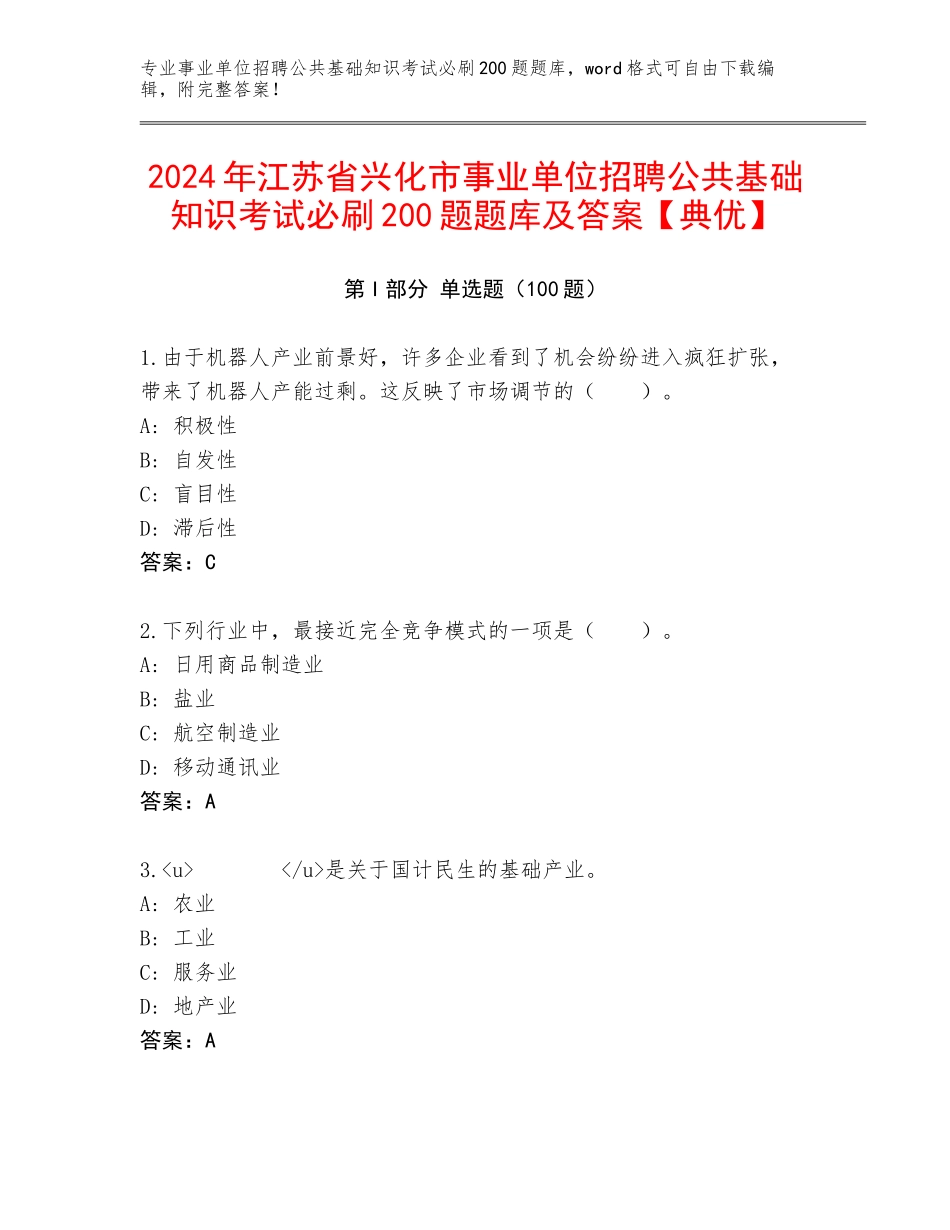 2024年江苏省兴化市事业单位招聘公共基础知识考试必刷200题题库及答案【典优】_第1页