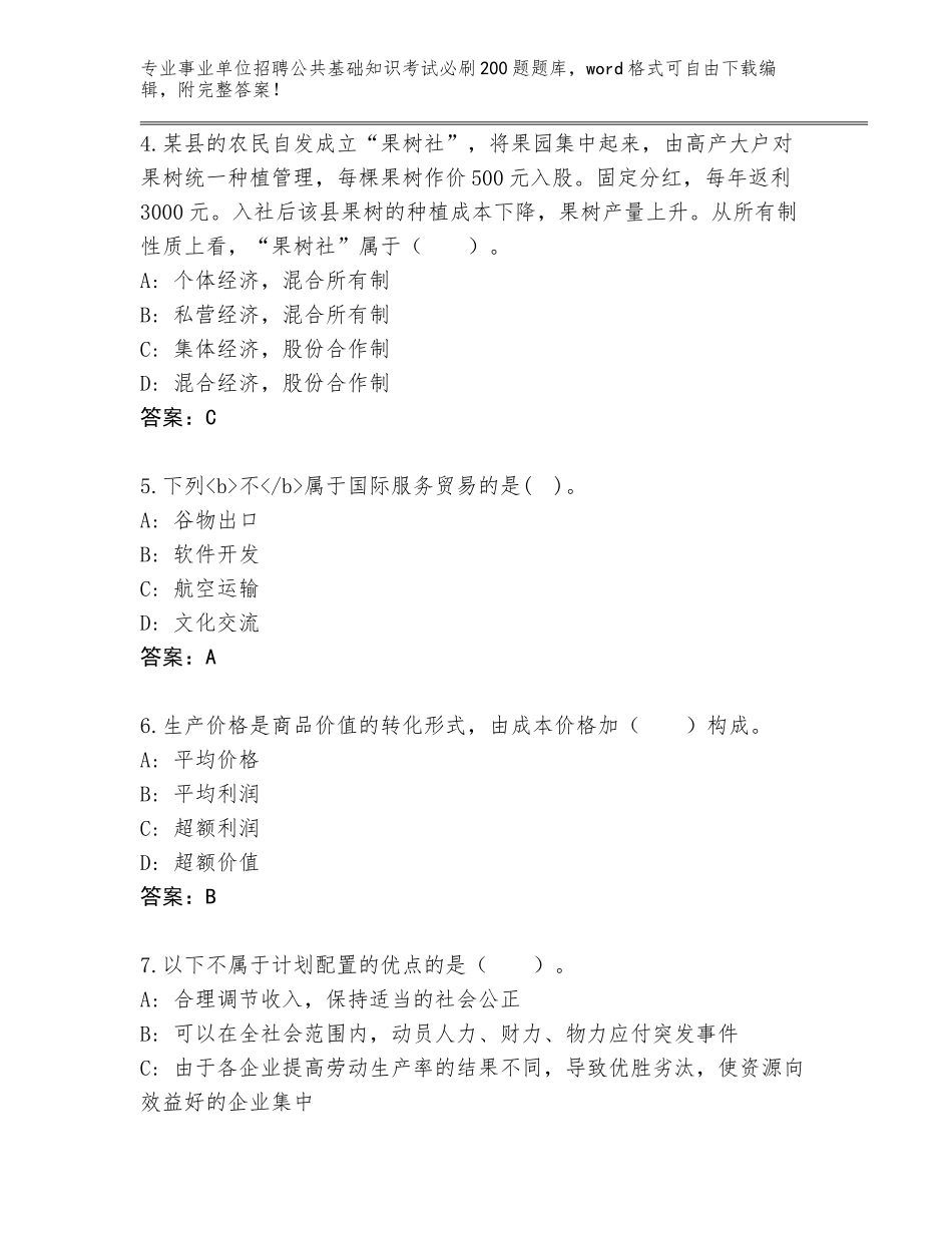 2024年江苏省兴化市事业单位招聘公共基础知识考试必刷200题题库及答案【典优】_第2页