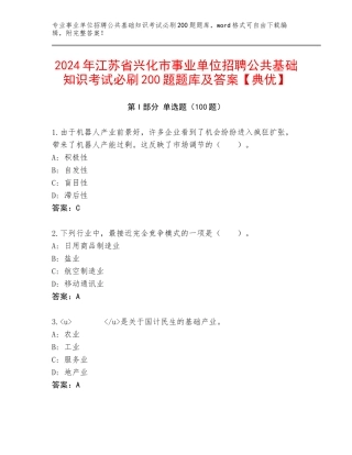2024年江苏省兴化市事业单位招聘公共基础知识考试必刷200题题库及答案【典优】
