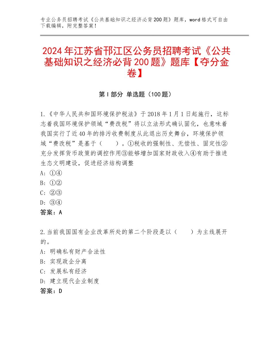 2024年江苏省邗江区公务员招聘考试《公共基础知识之经济必背200题》题库【夺分金卷】_第1页