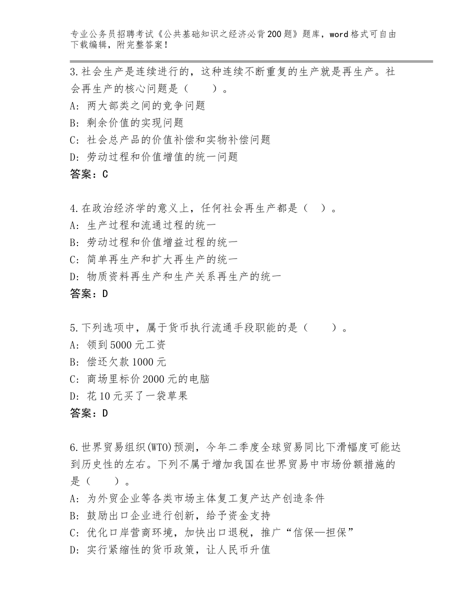 2024年江苏省邗江区公务员招聘考试《公共基础知识之经济必背200题》题库【夺分金卷】_第2页