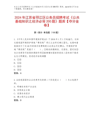 2024年江苏省邗江区公务员招聘考试《公共基础知识之经济必背200题》题库【夺分金卷】