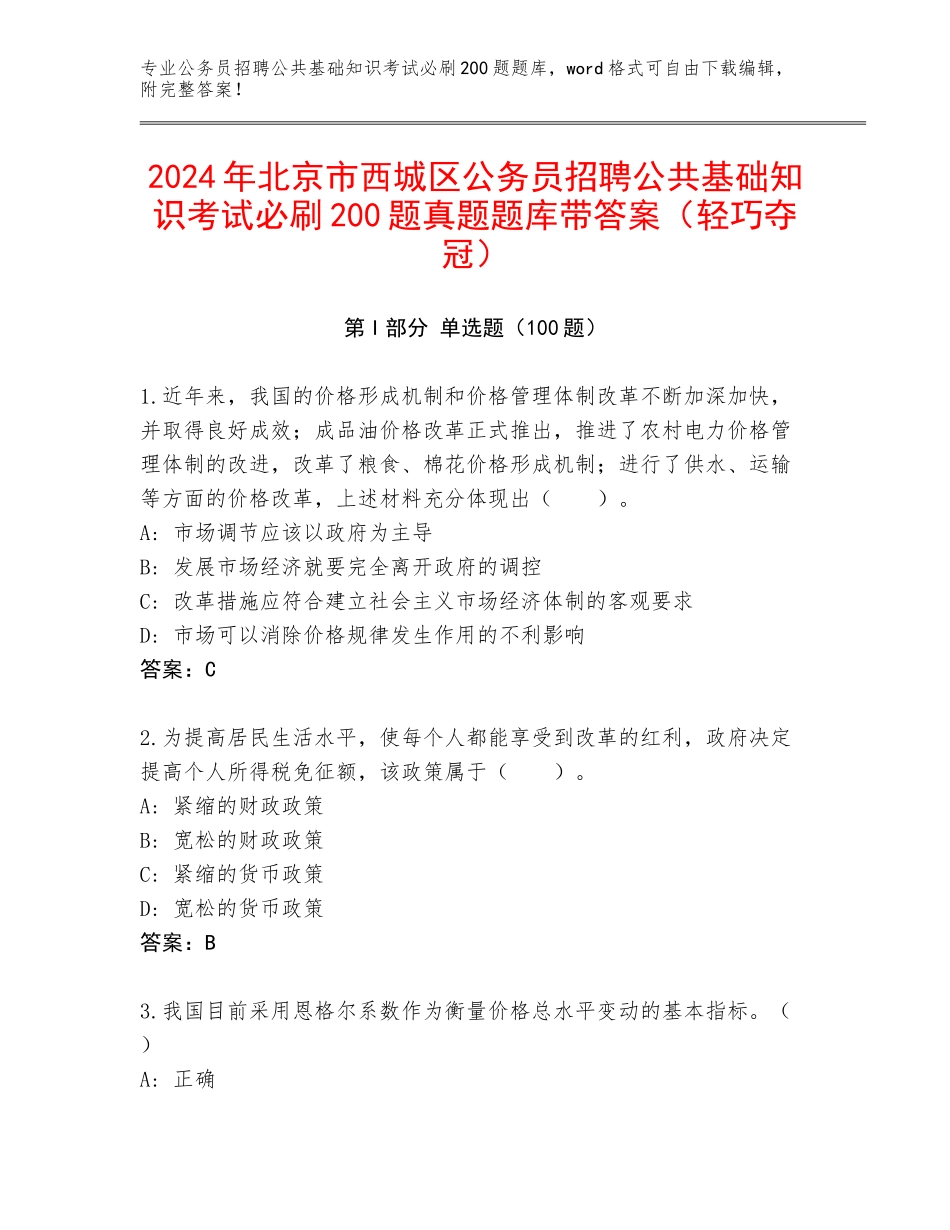 2024年北京市西城区公务员招聘公共基础知识考试必刷200题真题题库带答案（轻巧夺冠）_第1页