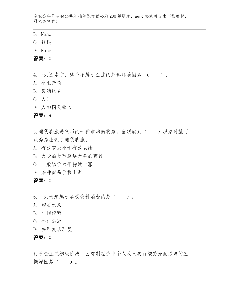 2024年北京市西城区公务员招聘公共基础知识考试必刷200题真题题库带答案（轻巧夺冠）_第2页