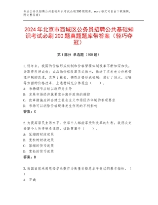 2024年北京市西城区公务员招聘公共基础知识考试必刷200题真题题库带答案（轻巧夺冠）