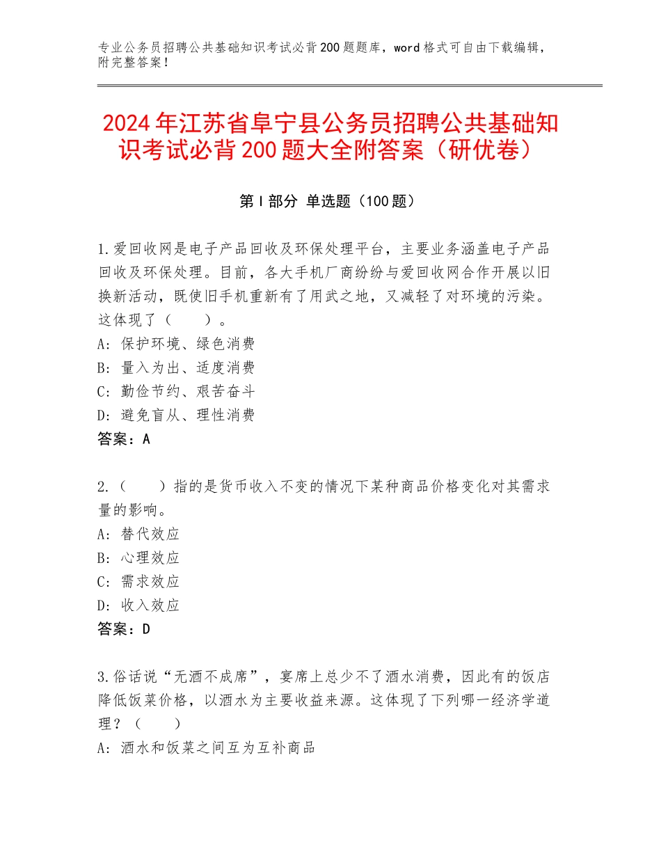 2024年江苏省阜宁县公务员招聘公共基础知识考试必背200题大全附答案（研优卷）_第1页