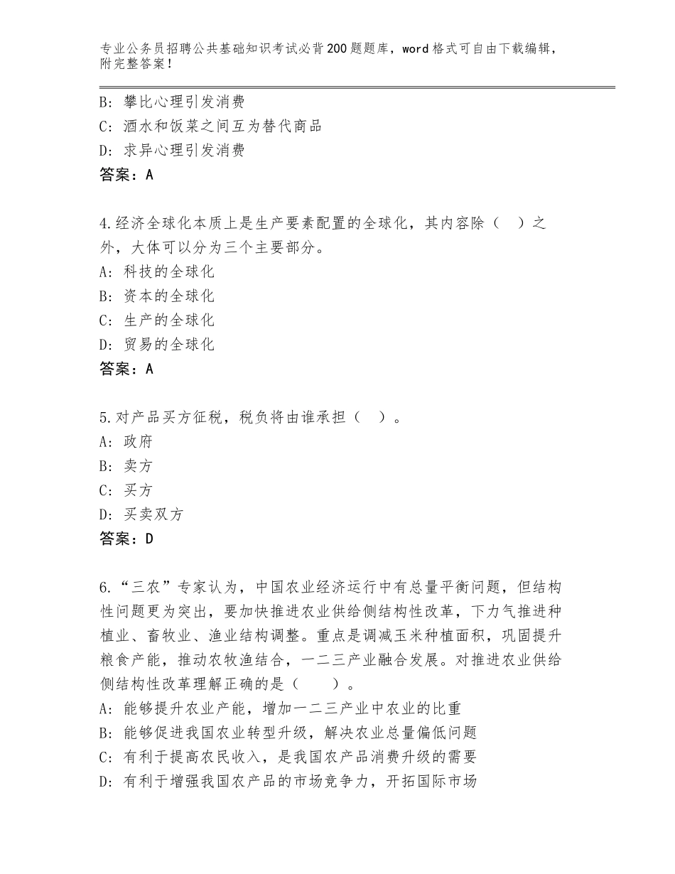 2024年江苏省阜宁县公务员招聘公共基础知识考试必背200题大全附答案（研优卷）_第2页