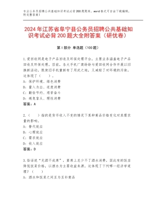 2024年江苏省阜宁县公务员招聘公共基础知识考试必背200题大全附答案（研优卷）