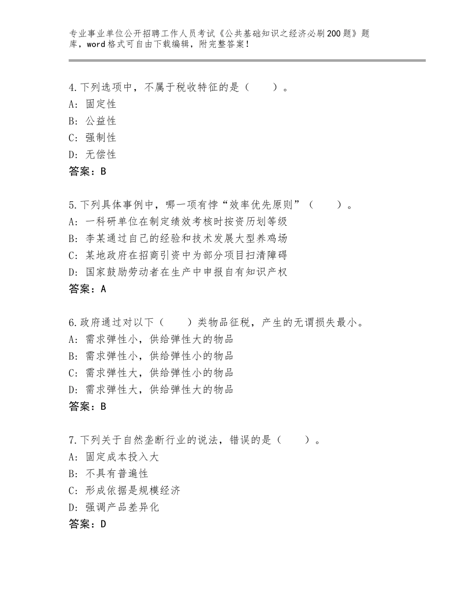 2024年吉林省船营区事业单位公开招聘工作人员考试《公共基础知识之经济必刷200题》大全及答案【精选题】_第2页
