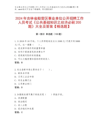 2024年吉林省船营区事业单位公开招聘工作人员考试《公共基础知识之经济必刷200题》大全及答案【精选题】