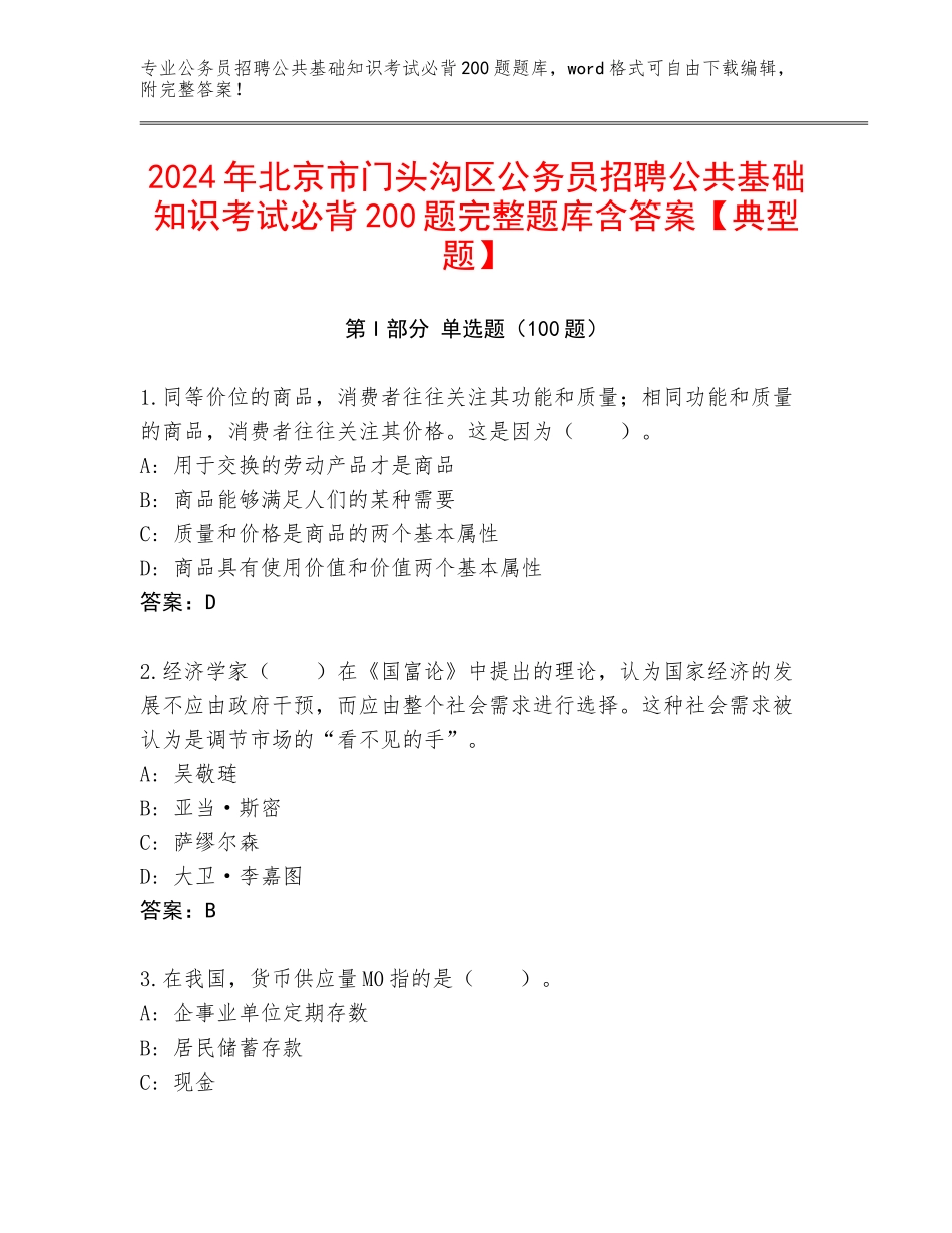 2024年北京市门头沟区公务员招聘公共基础知识考试必背200题完整题库含答案【典型题】_第1页