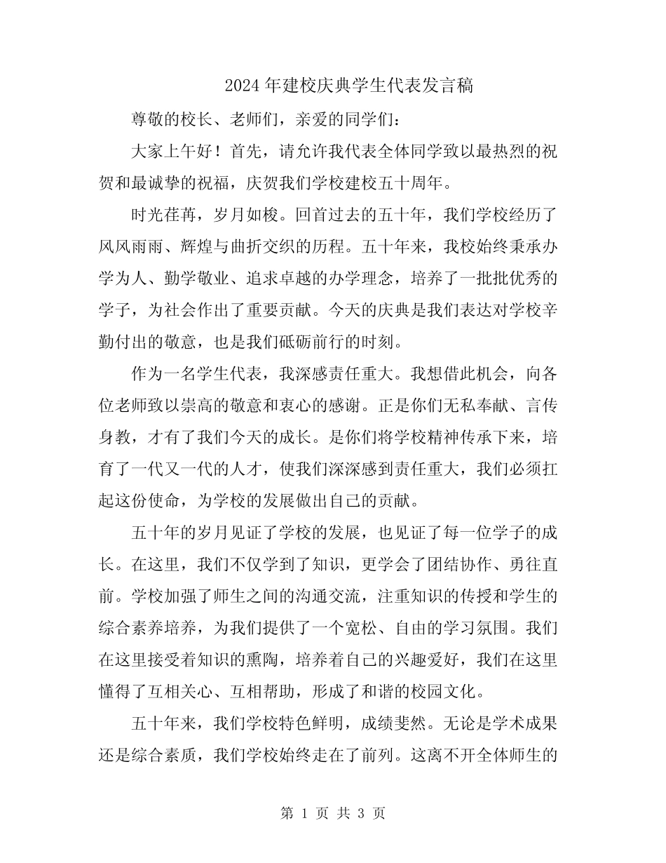 2024年建校庆典学生代表发言稿_第1页