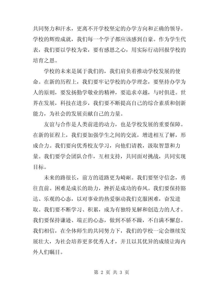 2024年建校庆典学生代表发言稿_第2页