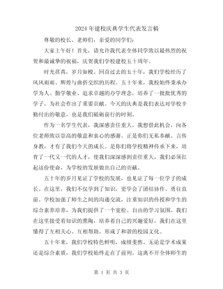 2024年建校庆典学生代表发言稿