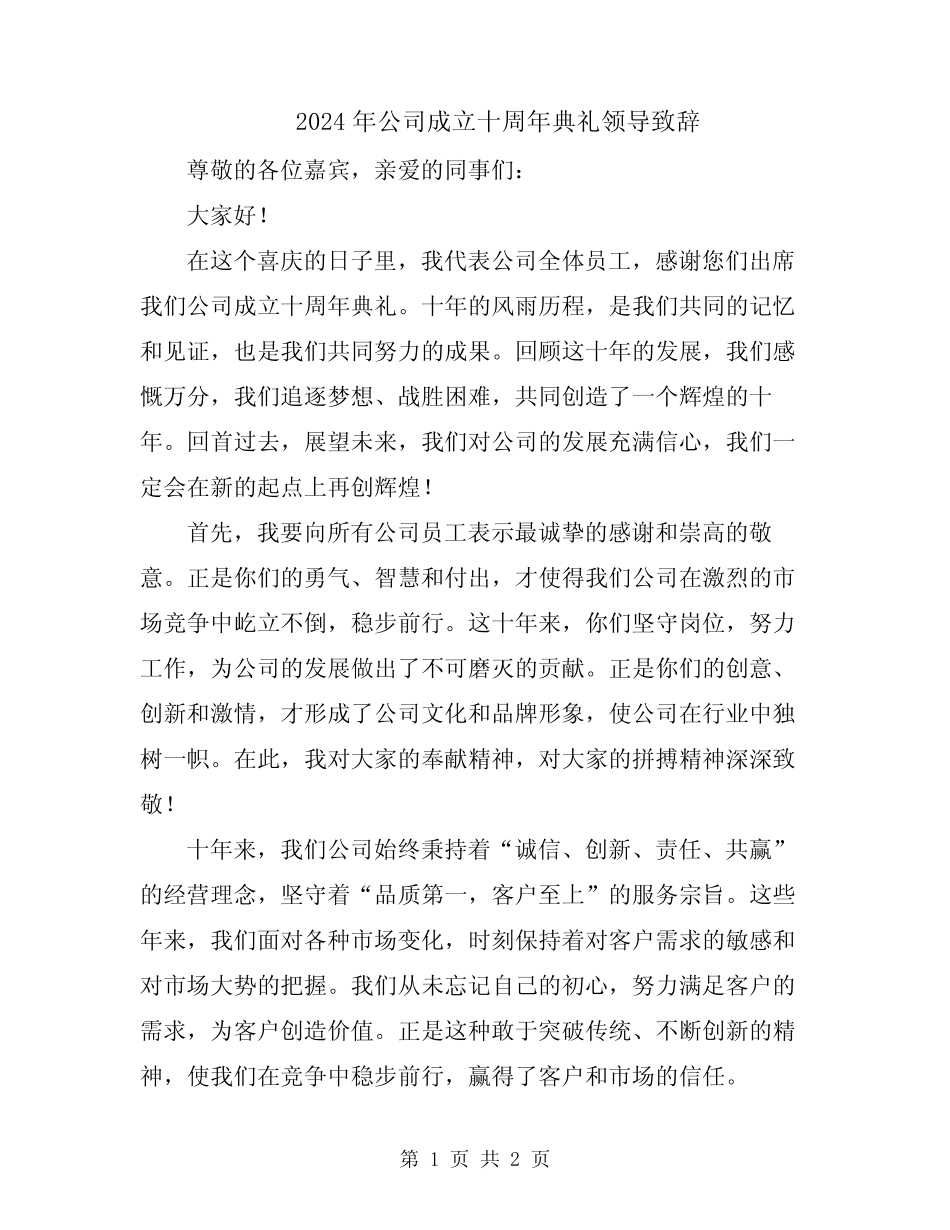 2024年公司成立十周年典礼领导致辞_第1页