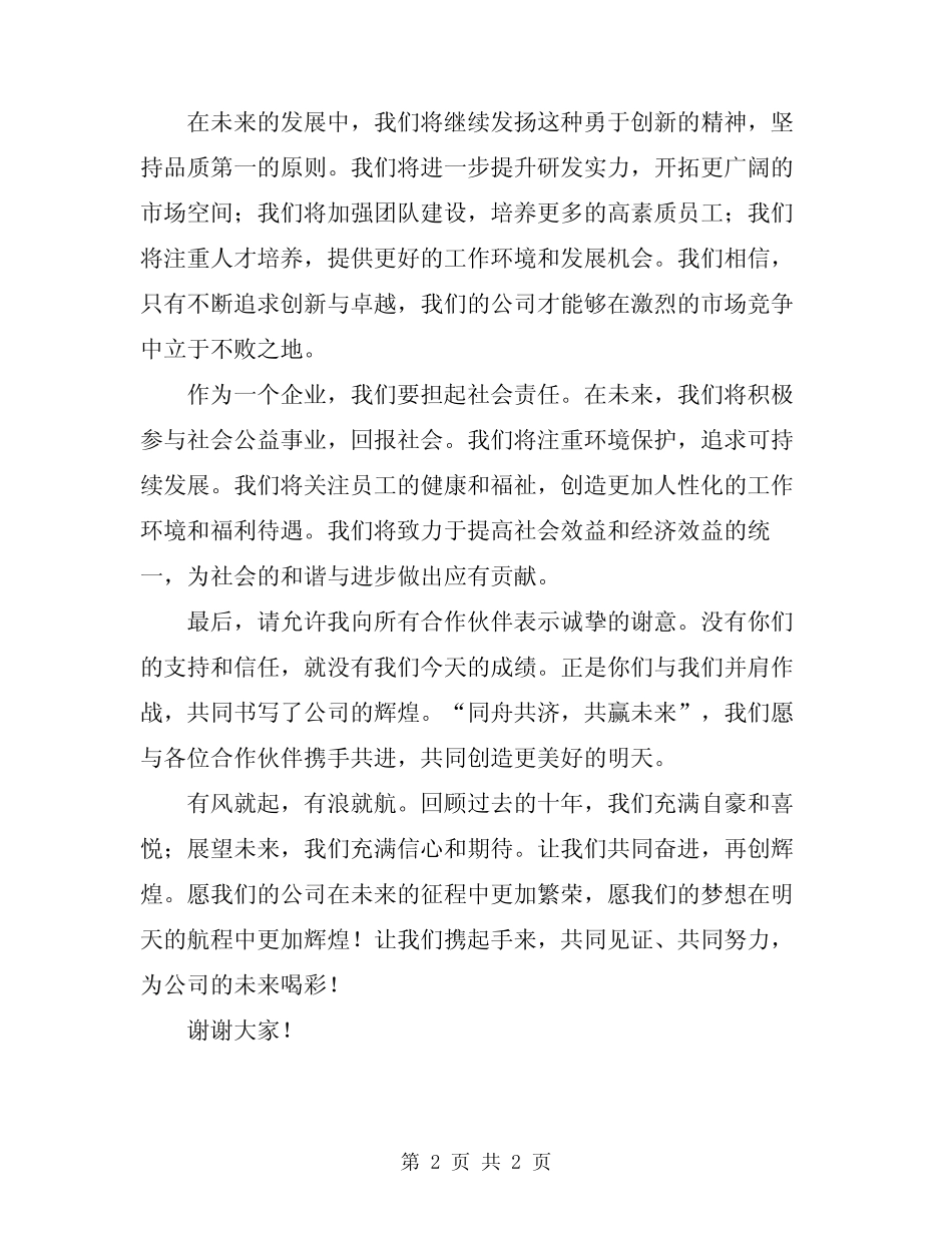 2024年公司成立十周年典礼领导致辞_第2页