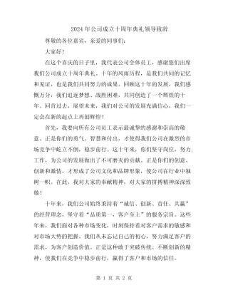 2024年公司成立十周年典礼领导致辞