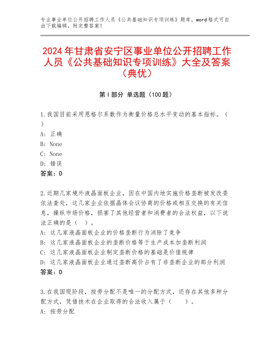 2024年甘肃省安宁区事业单位公开招聘工作人员《公共基础知识专项训练》大全及答案（典优）_第1页