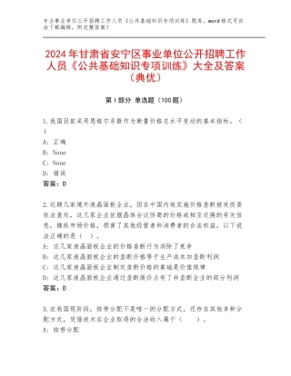 2024年甘肃省安宁区事业单位公开招聘工作人员《公共基础知识专项训练》大全及答案（典优）